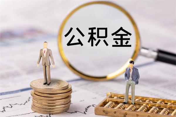 平湖公积金能提出来吗（可以把公积金提取出来吗）